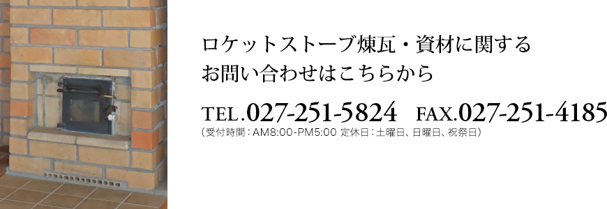 ロケットストーブ煉瓦・資材に関する お問い合わせはこちらから