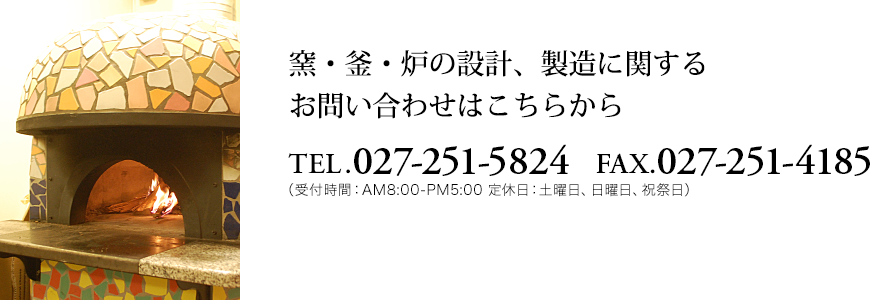 煉化石窯石窯に関する お問い合わせはこちらから