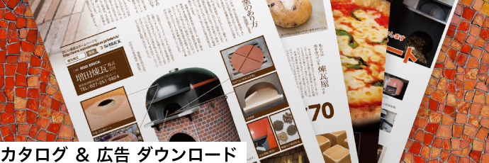 カタログ ＆ 広告 ダウンロード