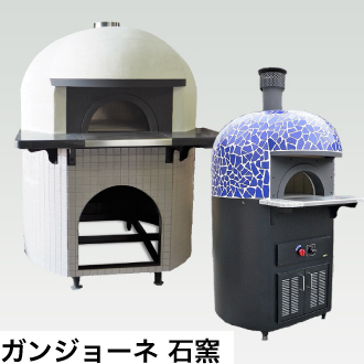ガンジョーネ 石窯
