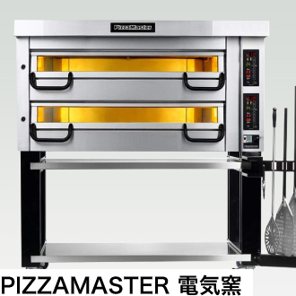PIZZAMASTER 電気窯